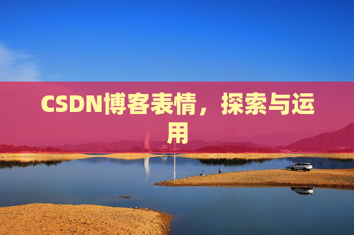 CSDN博客表情，探索与运用