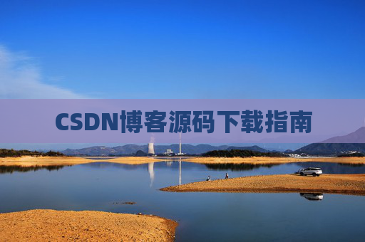 CSDN博客源码下载指南