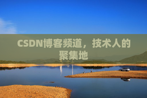 CSDN博客频道,技术人的聚集地