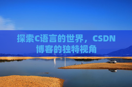探索C语言的世界,CSDN博客的独特视角