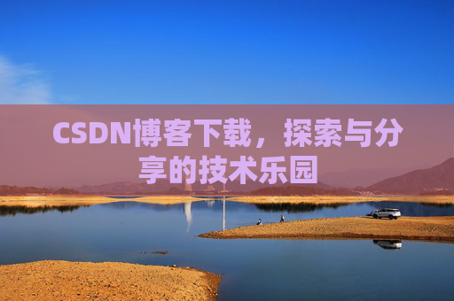 CSDN博客下载，探索与分享的技术乐园