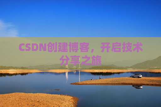 CSDN创建博客,开启技术分享之旅