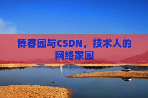 博客园与CSDN，技术人的网络家园